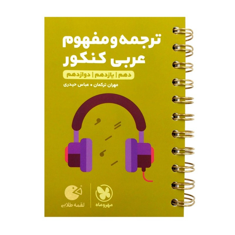 کتاب ترجمه و مفهوم عربی کنکور لقمه طلایی اثر مهران ترکمان انتشارات مهروماه 