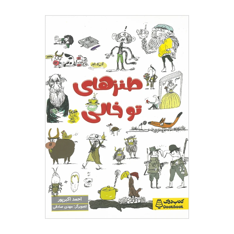 کتاب طنزهای تو خالی اثر احمد اکبرپور انتشارات مشاوران آموزش