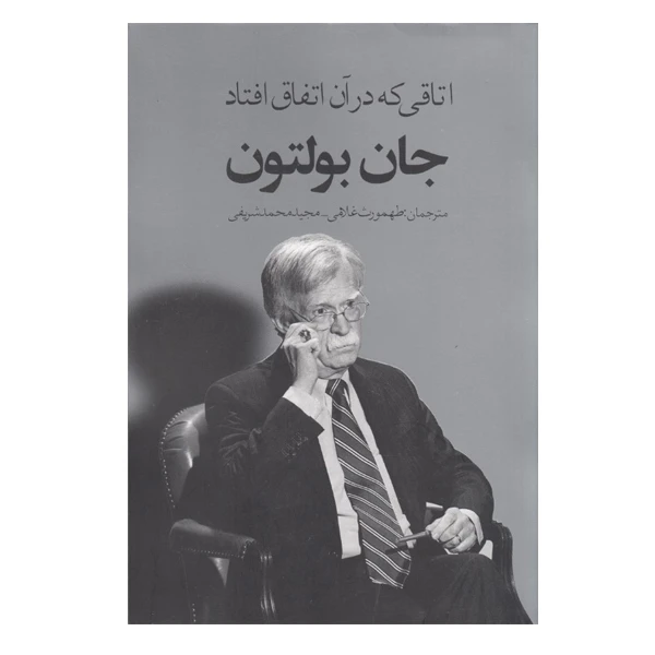 كتاب اتاقي كه در آن اتفاق افتاد اثر جان بولتون نشر در دانش بهمن
