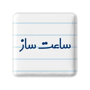 مگنت خندالو مدل ساعت ساز کد 8026