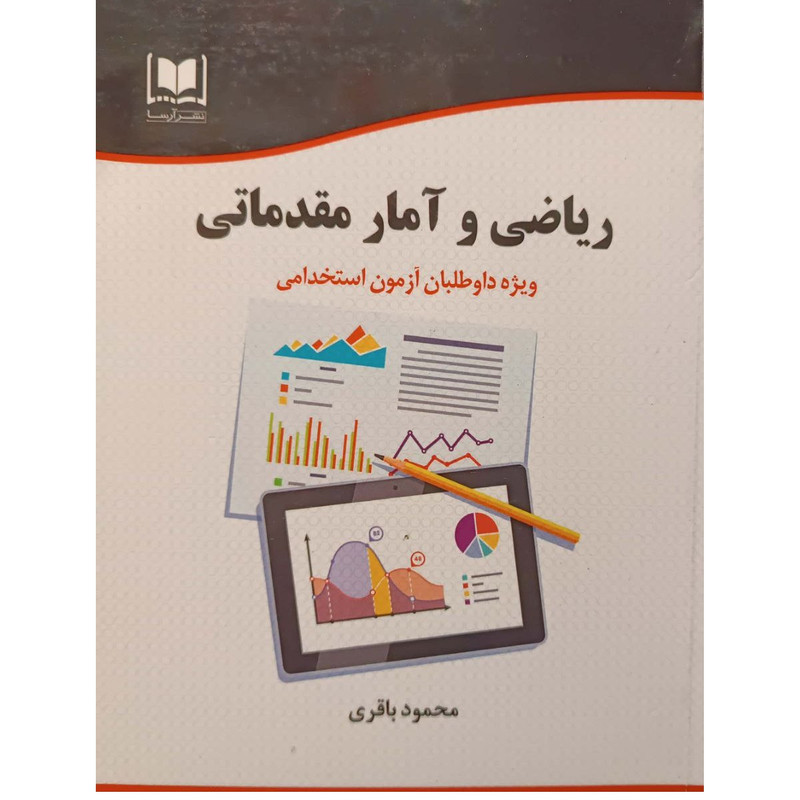 کتاب ریاضی و آمار مقدماتی اثر محمود باقری انتشارات آرسا 