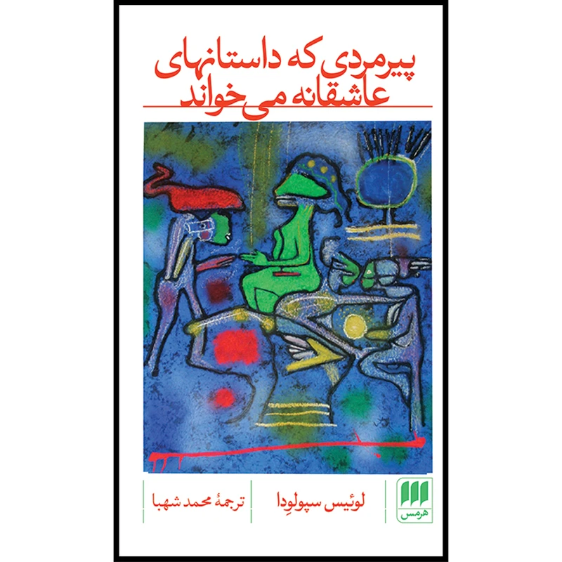 کتاب پیرمردی که داستانهای عاشقانه میخواند اثر لوئیس سپولودا انتشارات هرمس