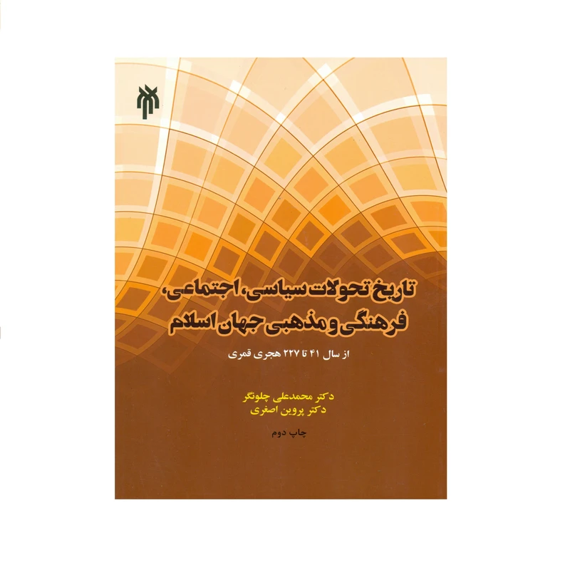 کتاب تاریخ تحولات سیاسی اجتماعی فرهنگی و مذهبی جهان اسلام اثر دکتر محمدعلی چلونگر و دکتر پروین اصغری انتشارات پژوهشگاه حوزه و دانشگاه 