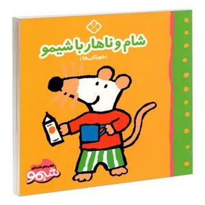 کتاب کتاب های لقمه ای شیمو؛ شام و ناهار با شیمو (خوراکی ها) اثر لوسی کازینس انتشارات پنجره