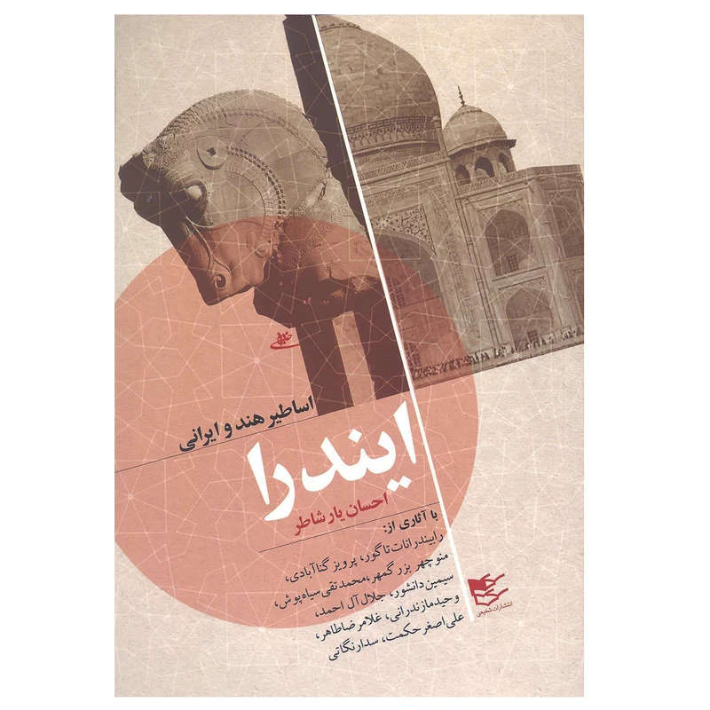 کتاب اساطیر هند و ایرانی ایندرا اثر احسان یار شاطر انتشارات شفیعی