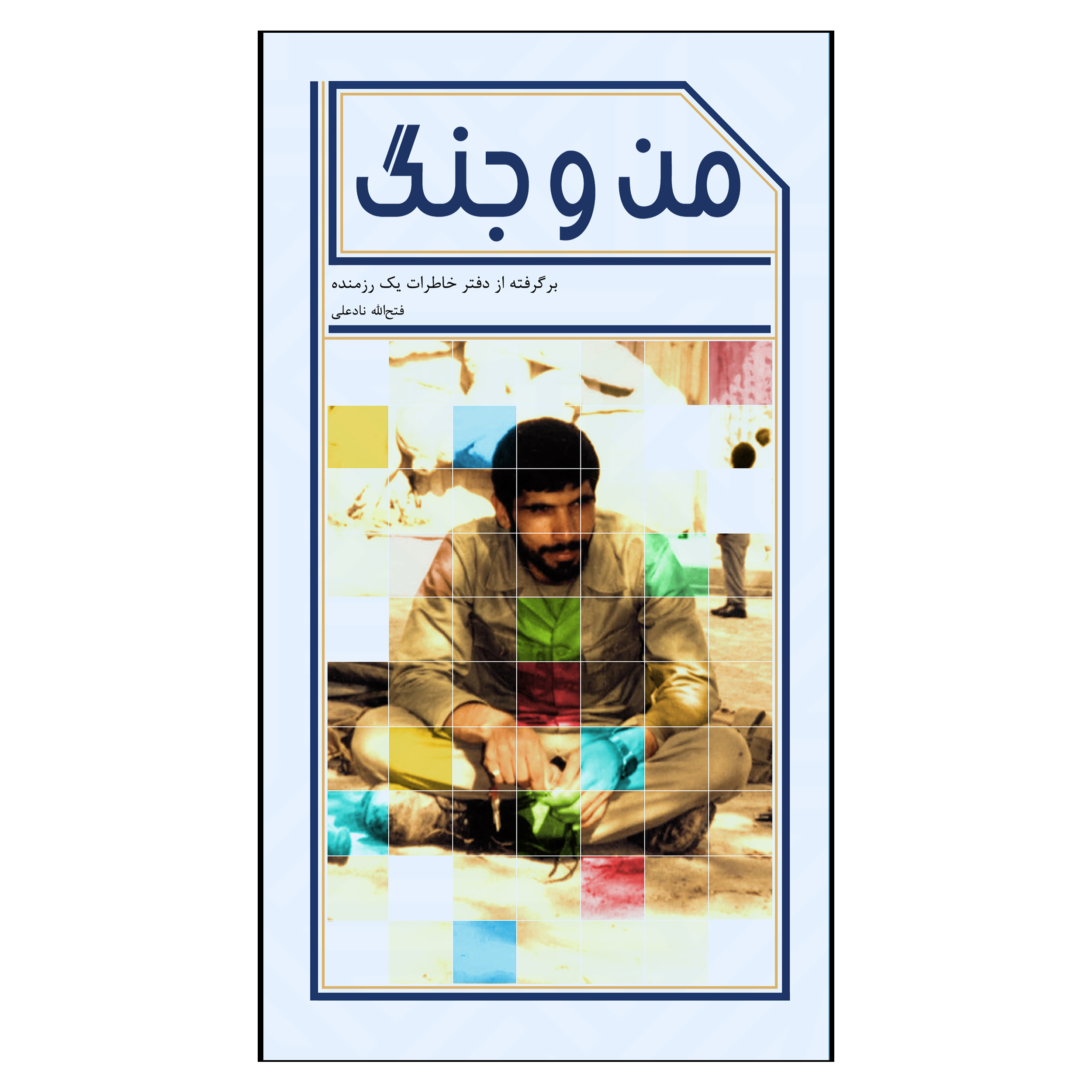 کتاب من و جنگ برگرفته از دفتر خاطرات یک رزمنده اثر فتح الله نادعلی انتشارات جنات فکه
