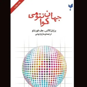 کتاب جهان کوانتومی اثر برایان کاکس و جف فورشاو ترجمه مازیار نوعی نشر انتشارات پارسیک 