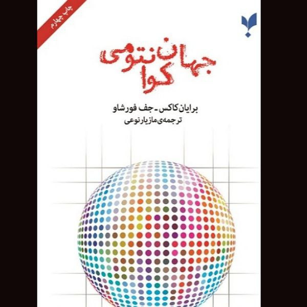 کتاب جهان کوانتومی اثر برایان کاکس و جف فورشاو ترجمه مازیار نوعی نشر انتشارات پارسیک 
