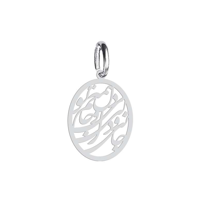آویز گردنبند هایکاطرح جانی و دلی ای دل و جانم همه تو  مدل ha 326