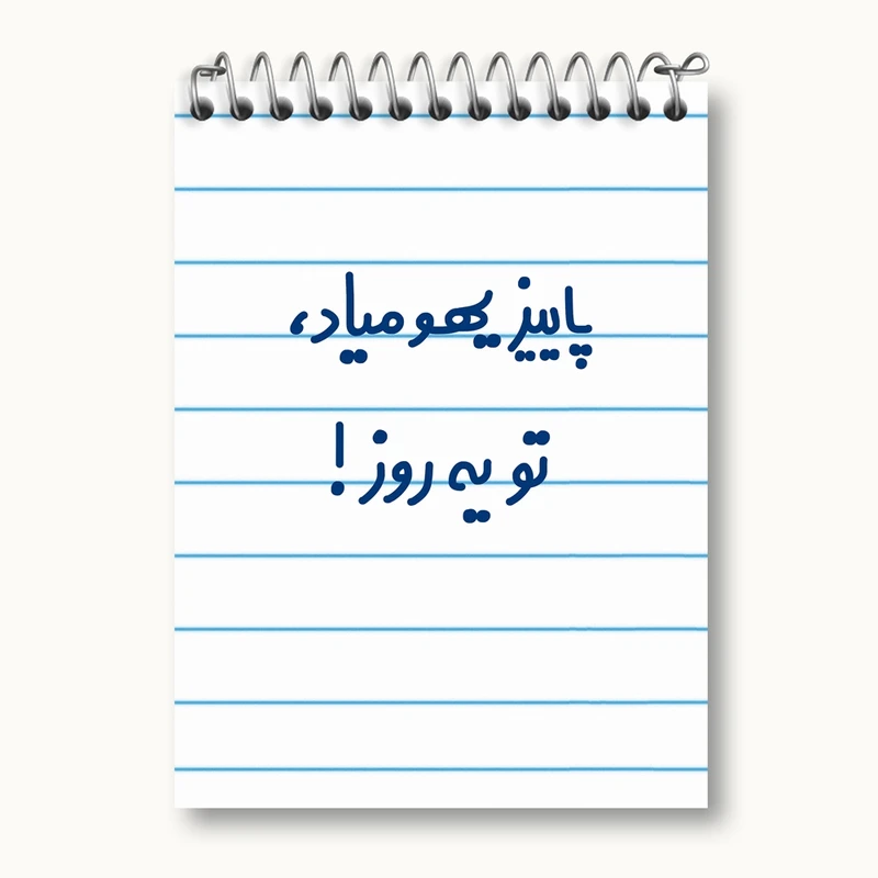 دفتر یادداشت 50 برگ خندالو مدل پاییز یهو میاد ، تو یه روز ! کد 6540