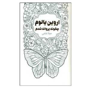 کتاب چگونه پروانه شدم اثر اروین یالوم انتشارات لیوسا