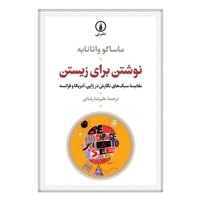 کتاب نوشتن برای زیستن اثر ماساکو واتانابه انتشارات نی
