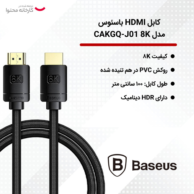 کابل HDMI باسئوس مدل CAKGQ-J01 8K طول 1 متر