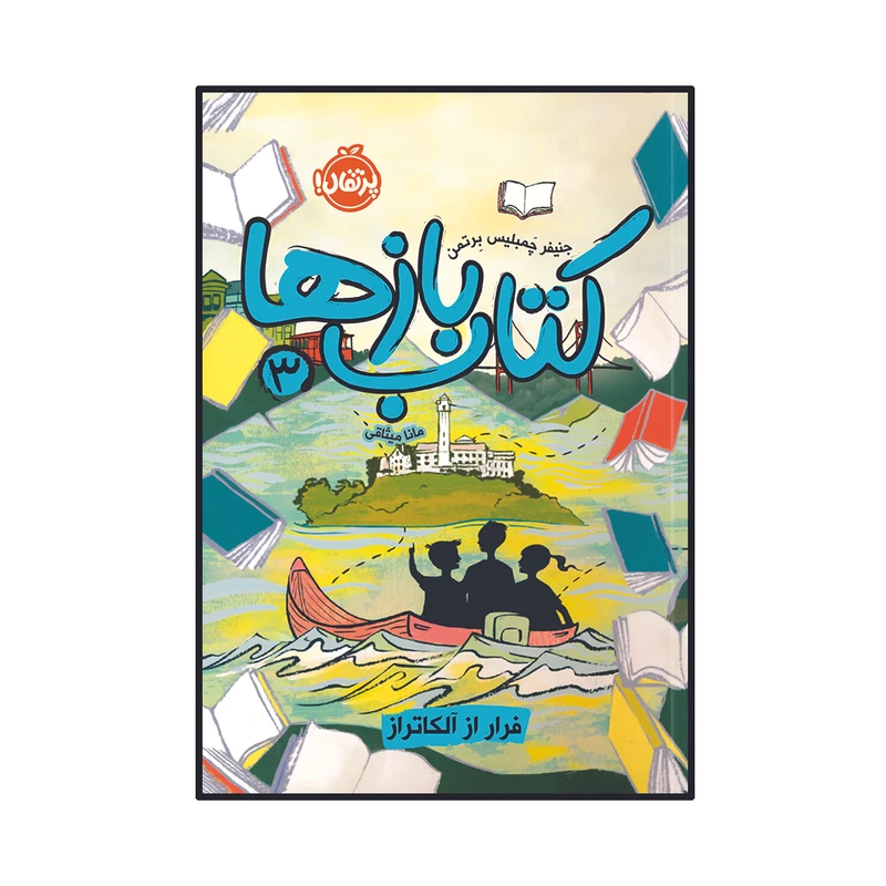 کتاب کتاب‌بازها (3) : فرار از آلکاتراز اثر جنیفر چَمبلیس بِرتمن انتشارات پرتقال