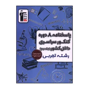 کتاب پاسخنامه 8 دوره کنکور سراسري تجربي اثر جمعی از نویسندگان نشر قلم چی جلد دوم