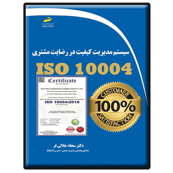 کتاب سیستم مدیریت کیفیت در رضایت مشتری ISO 10004 اثر سجاد جلالی فر انتشارات دیباگران تهران