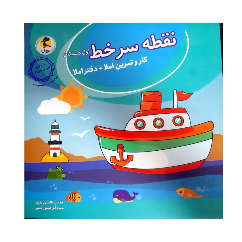 کتاب کار و تمرین +دفتر املا نقطه سر خط اول دبستان اثر محسن طاهری رفیق و منیره ابراهیمی شهپر انتشارات پویش