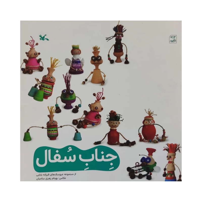 کتاب جناب سفال اثر فرزانه بابایی انتشارات کانون پرورش فکری کودکان و نوجوانان