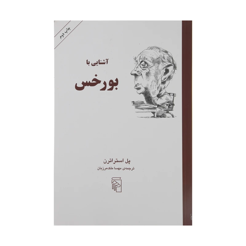 کتاب آشنایی با بورخس اثر پل استراترن نشر مرکز