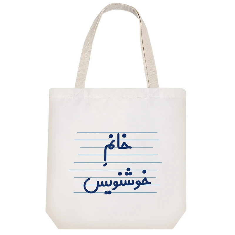 ساک خرید خندالو مدل خانم خوشنویس کد 4100