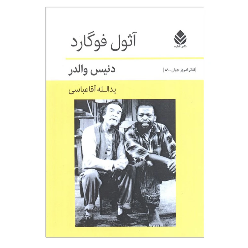 کتاب آثول فوگارد اثر دنیس والدر ترجمه یدالله آقاعباسی نشر قطره