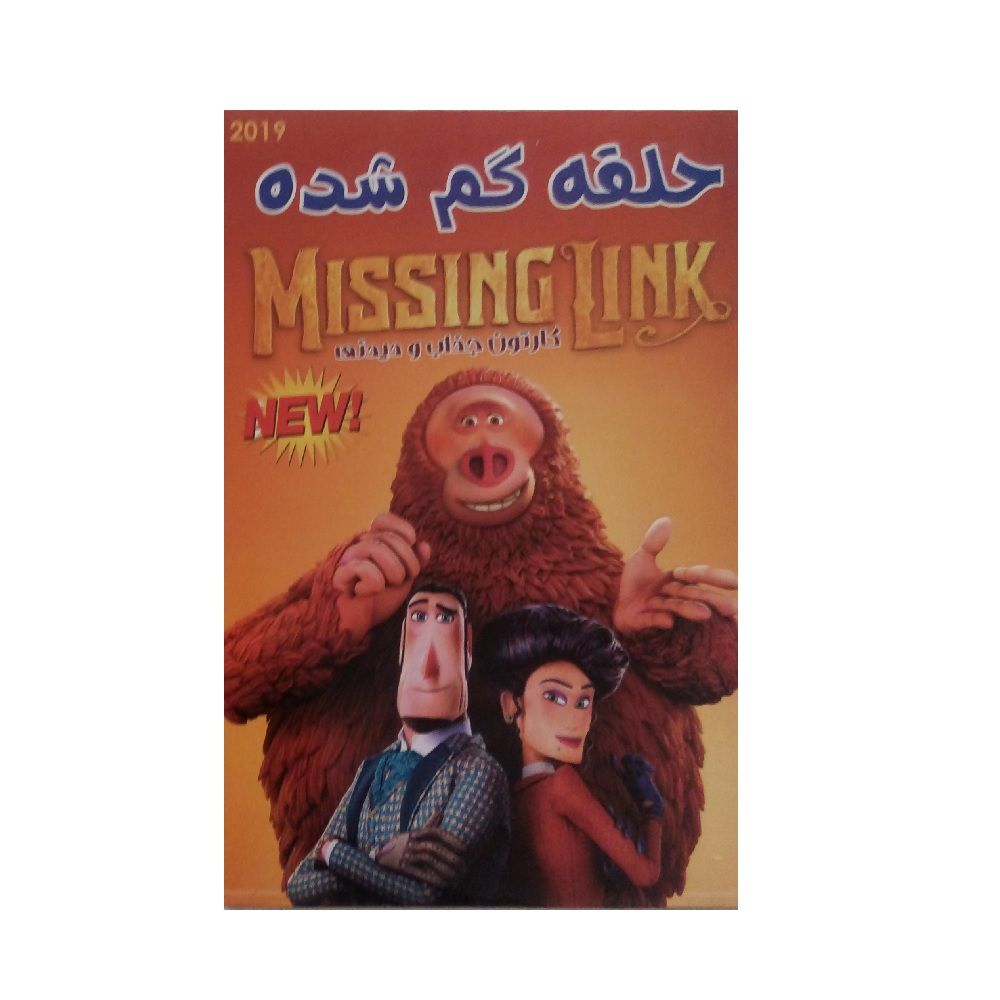 انیمیشن حلقه گم شده اثر ویلیام بلفورد