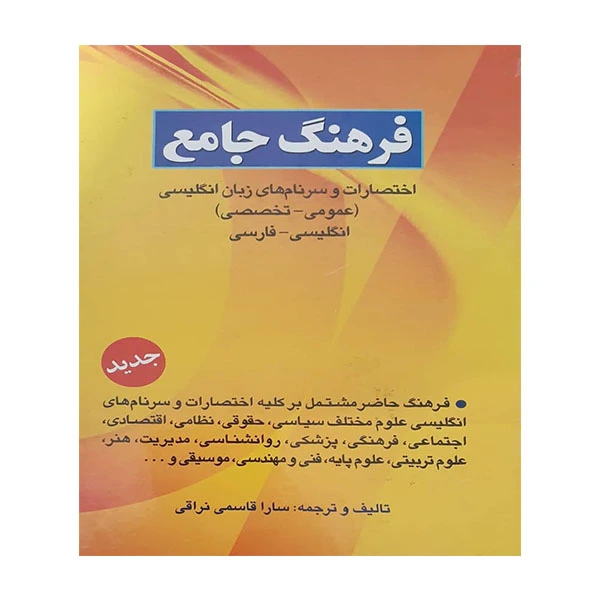 کتاب فرهنگ جامع اثر سارا قاسمی نراقی انتشارات کیمیا