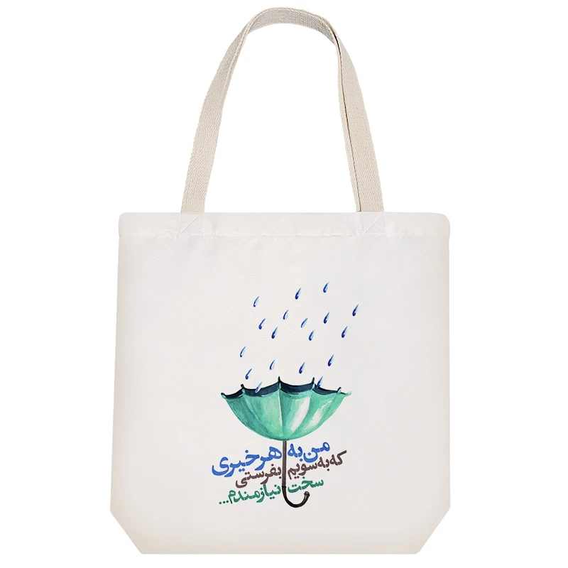 ساک خرید پارچه ای خندالو طرح من به هر خیری که به سویم بفرستی سخت نیازمندم مدل توت بگ کد 180