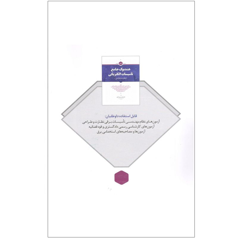 کتاب هندبوک جامع تاسیسات الکتریکی نظارت و طراحی اثر دکترایمان سریری آجیلی انتشارات پارسیا
