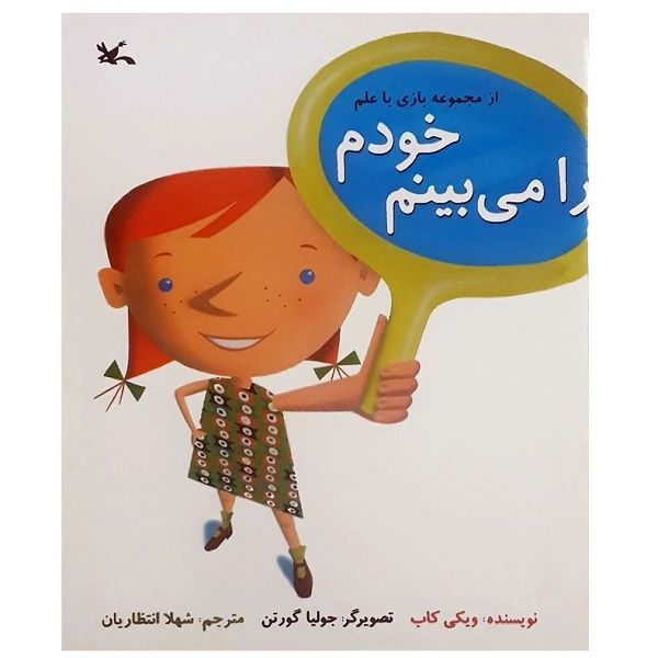 کتاب خودم را می بینم از مجموعه ی بازی با علم اثر ویکی کاب انتشارات کانون پرورش فکری کودکان و نوجوانان