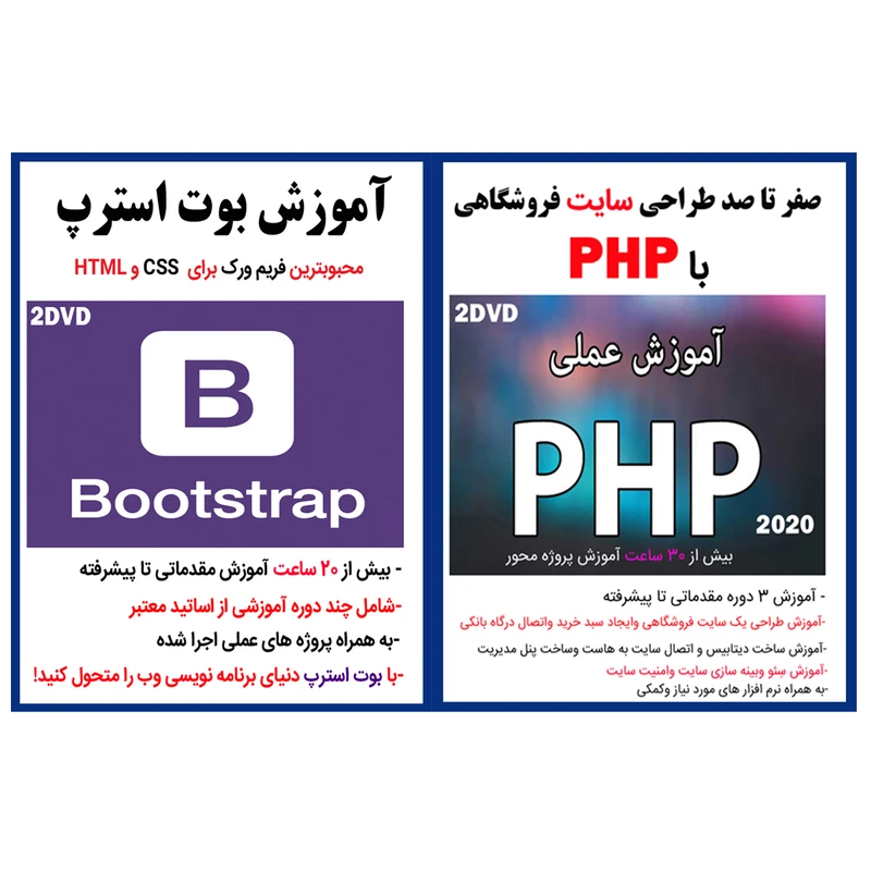 نرم افزار آموزش صفر تا صد طراحی سایت فروشگاهی با php نشر کاران به همراه نرم افزار آموزش بوت استرپ bootstrap نشر کاران