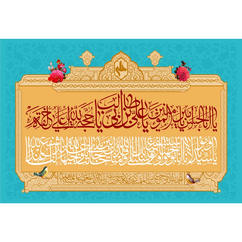 تابلو شاسی مدل دعای توسل یا اباالحسن یا امیرالمومنین یا علی ابن ابی طالب T3784