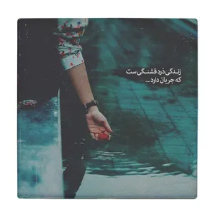  زیر لیوانی طرح زندگی درد قشنگی ست کد    4054399_2592