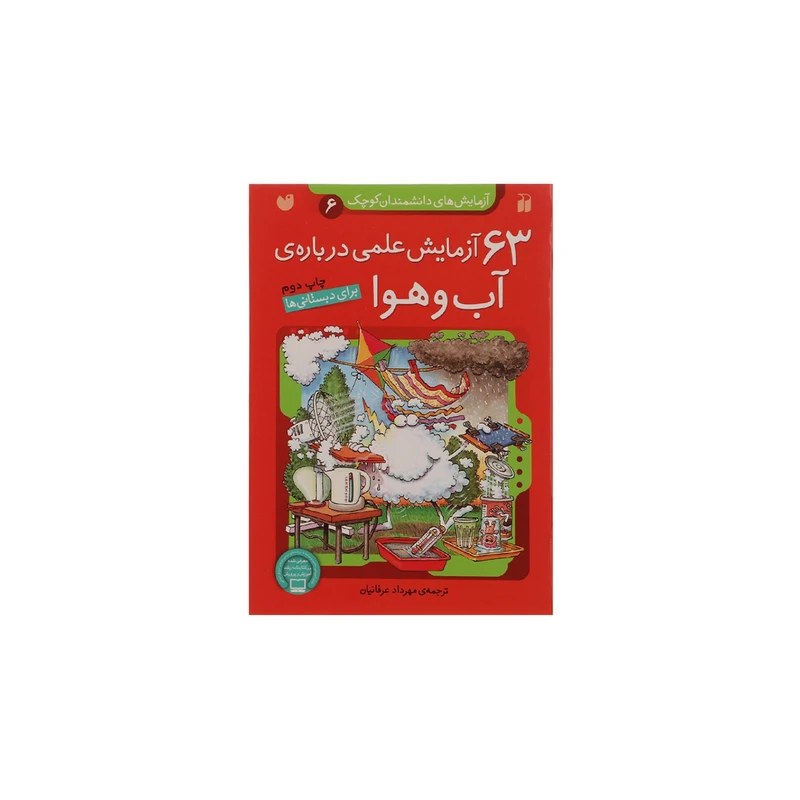 کتاب 63 آزمایش‌‌‌ علمی درباره ی آب‌ و هوا اثر جمعی از نویسندگان نشر ذکر