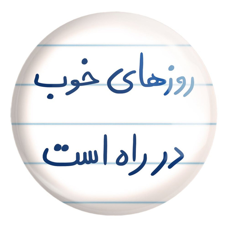 پیکسل خندالو طرح روزهای خوب در راه است کد 5715 مدل بزرگ