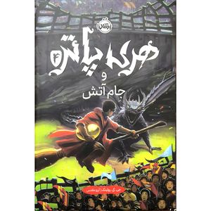 کتاب هری پاتر و جام آتش 4 اثر جی كی رولينگ ترجمه آرزو مقدس انتشارات پرتقال