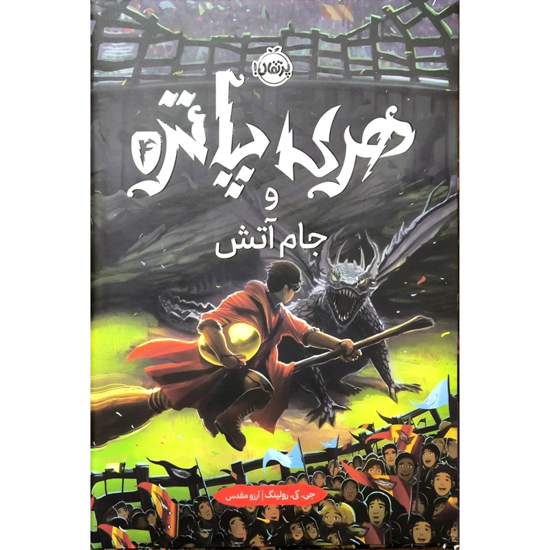 کتاب هری پاتر و جام آتش 4 اثر جی كی رولينگ ترجمه آرزو مقدس انتشارات پرتقال