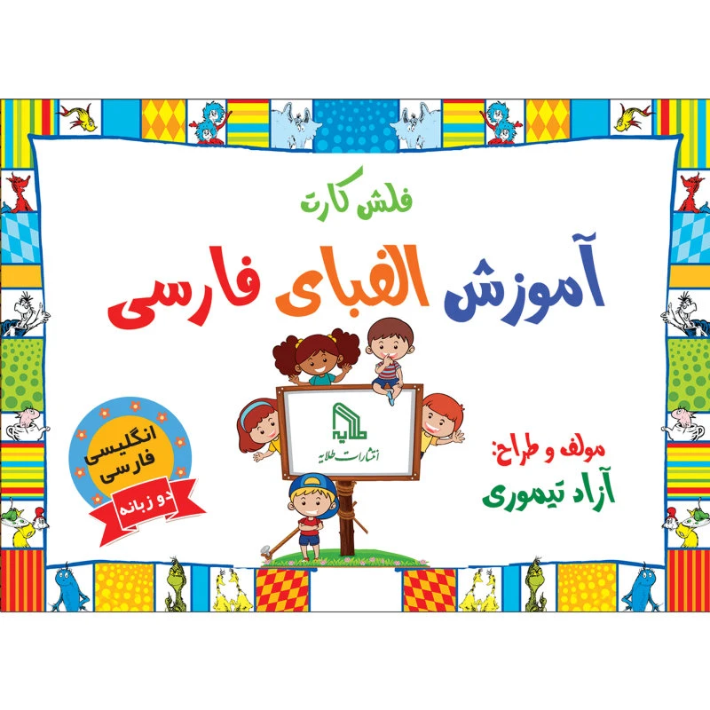 فلش کارت انگلیسی فارسی الفبا انتشارات طلایه