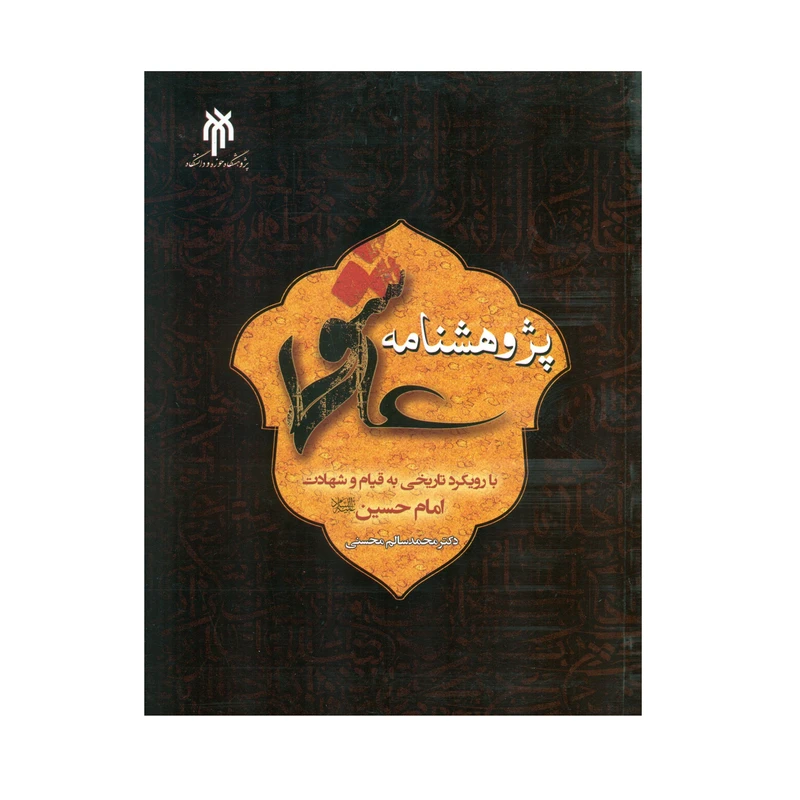 کتاب پژوهشنامه عاشورا با رویکرد تاریخی به قیام و شهادت امام حسین (ع) اثر دکتر محمدسالم محسنی انتشارات پژوهشگاه حوزه و دانشگاه