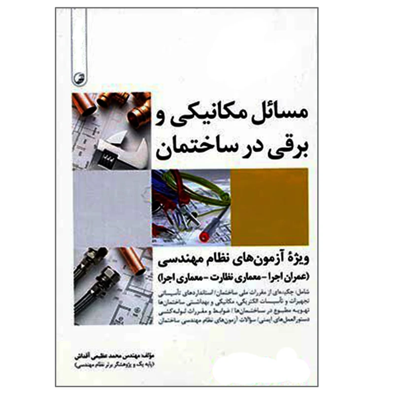 کتاب مسائل مکانیکی و برقی در ساختمان ویژه آزمون های نظام مهندسی اثر محمد عظیمی آقداش انتشارات نوآور