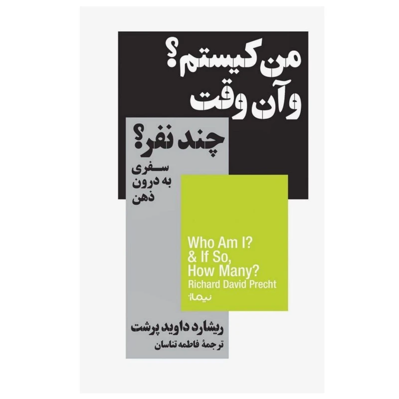 کتاب من کیستم؟ و آن وقت چند نفر؟ اثر  ریشارد داوید پرشت نشر نیماژ