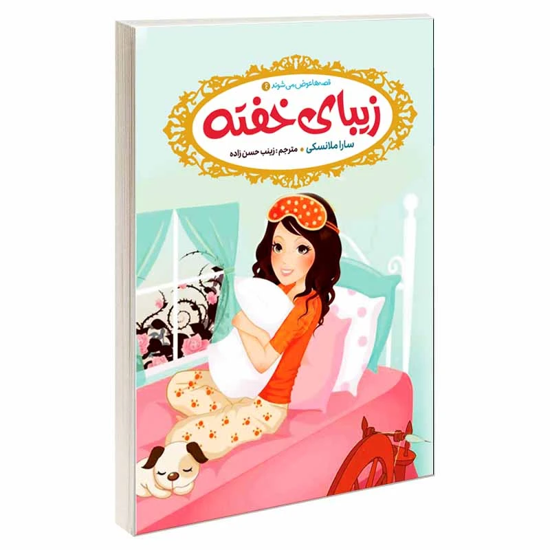 کتاب قصه ها عوض می شوند 4 زیبای خفته اثر سارا ملانسکی انتشارات آسمان علم