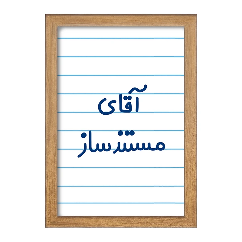 تابلو خندالو مدل آقای مستندساز کد 7819