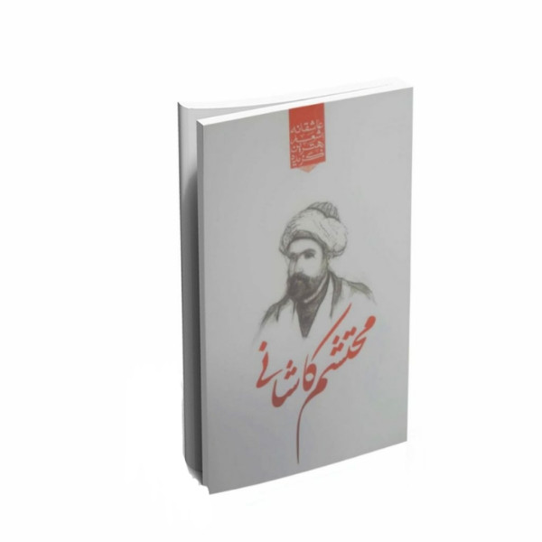کتاب گزیده اشعار عاشقانه محتشم کاشانی انتشارات نظاره