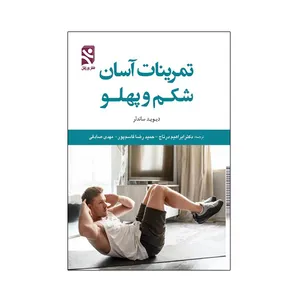 کتاب تمرینات آسان شکم و پهلو اثر دیوید ساندلر انتشارات ورزش