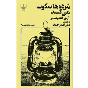 کتاب مرده ها سکوت میکنند اثر آرتور اشنیتسلر نشر چشمه