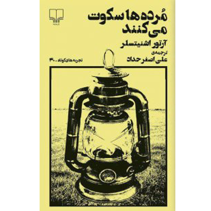 کتاب مرده ها سکوت میکنند اثر آرتور اشنیتسلر نشر چشمه