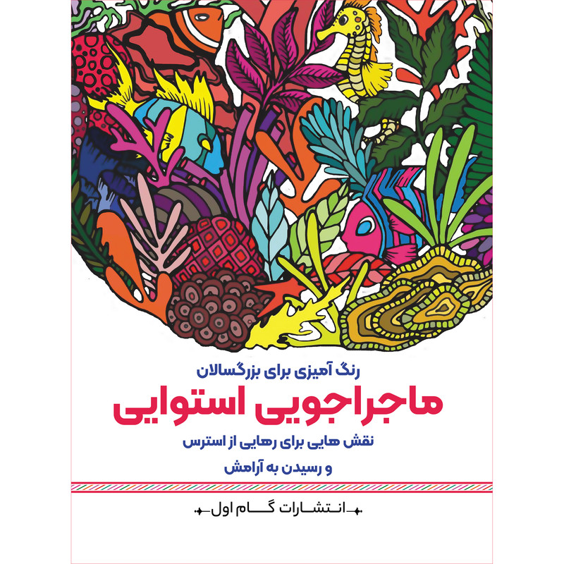 کتاب رنگ آمیزی برای بزرگسالان ماجراجویی استوایی اثر محمدمهدی کاظم زاده انتشارات گام اول
