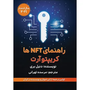 کتاب راهنمای NFT و کریپتوآرت اثر دنیل بری انتشارات گام‌ اول