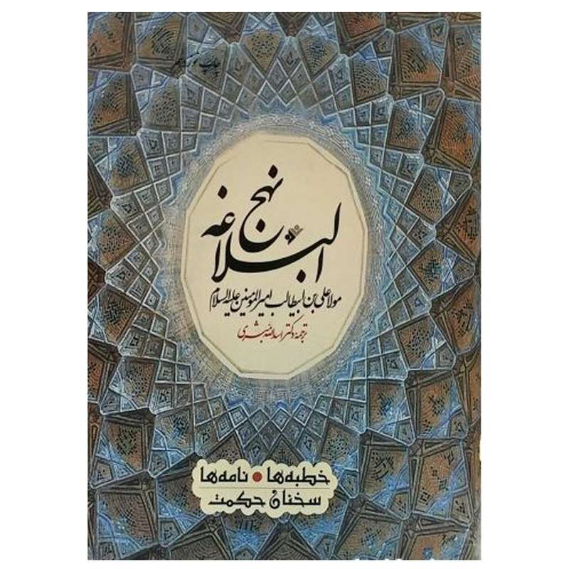 کتاب نهج‌البلاغه اثر اسدالله مبشری انتشارات دفتر فرهنگ اسلامی